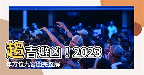 2023 喜慶位|2023年方位吉凶圖 2023年吉凶方位與化解